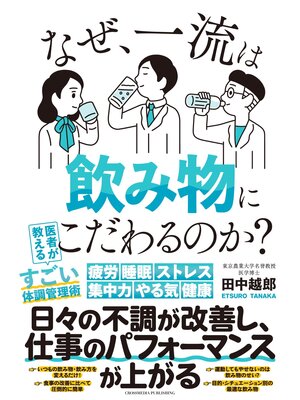 cover image of なぜ、一流は飲み物にこだわるのか?
